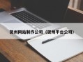 章丘贺州网站制作公司（贺州平台公司）